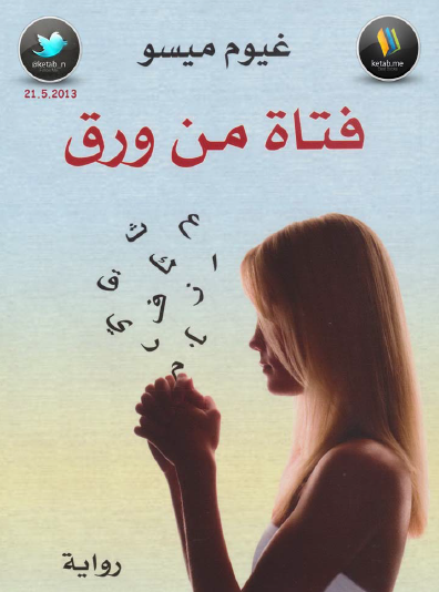 فتاة من ورق