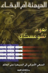 الهيمنة أم البقاء