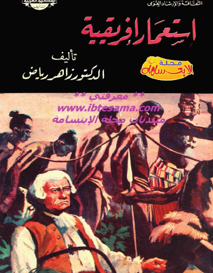 استعمار إفريقية