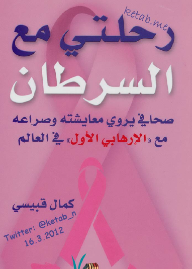 رحلتي مع السرطان 