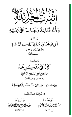 إثبات الحد لله عز وجل وبأنه قاعد وجالس على عرشه