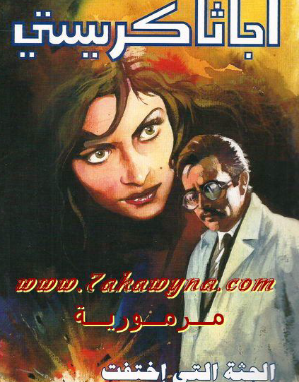 الجثة التي اختفت