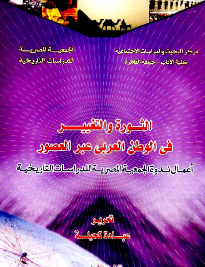 الثورة والتغيير في الوطن العربي عبر العصور