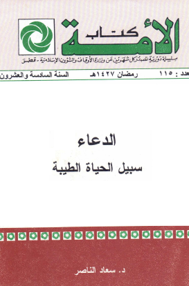 الدعاء سبيل الحياة الطيبة