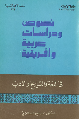 نصوص ودراسات عربية وأفريقية في اللغة والأدب والتاريخ