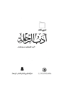 أدبيات أدب الرحلة