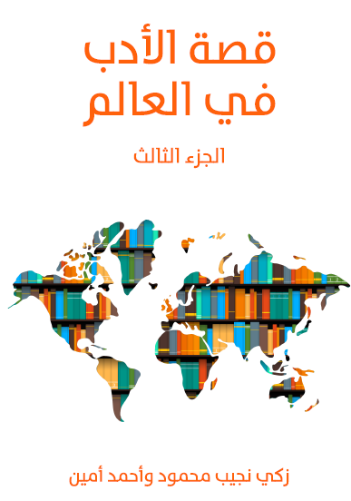 قصة الأدب في العالم ج3