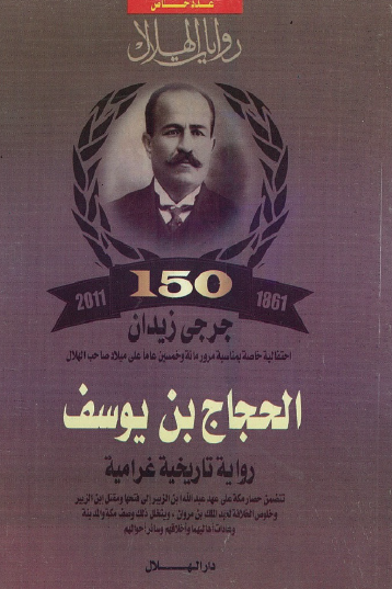 الحجاج بن يوسف الثقفي