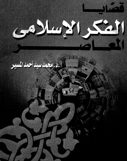 قضايا الفكر الإسلامي المعاصر