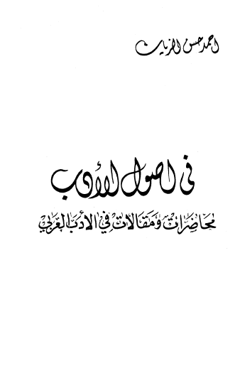 في أصول الأدب - محاضرات ومقالات في الأدب العربي