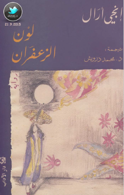 لون الزعفران