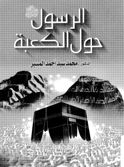 الرسول ﷺ حول الكعبة