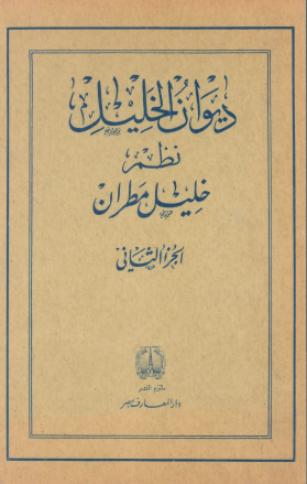 ديوان الخليل الجزء الثاني