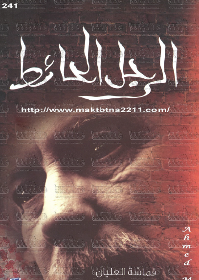 الرجل الحائط