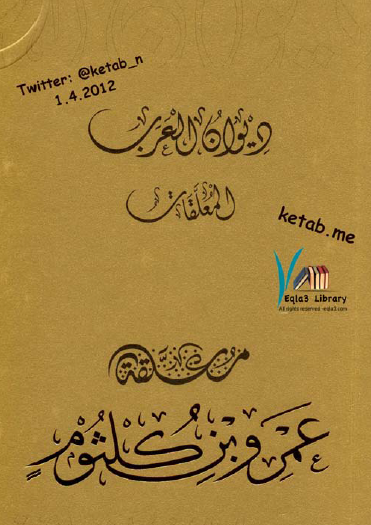 معلقة عمرو بن كلثوم