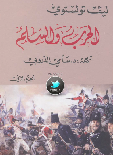الحرب والسلم ج2 - دار التنوير