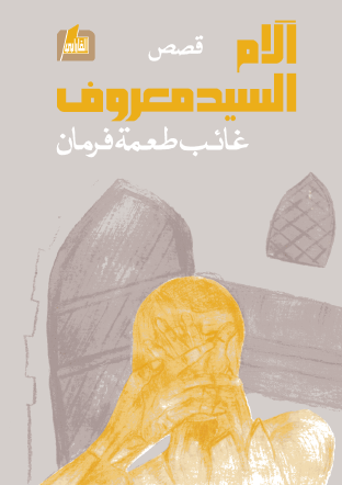 آلام السيد معروف