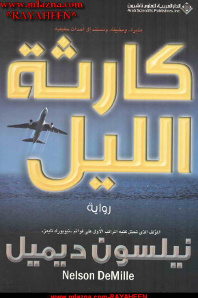 كارثة الليل