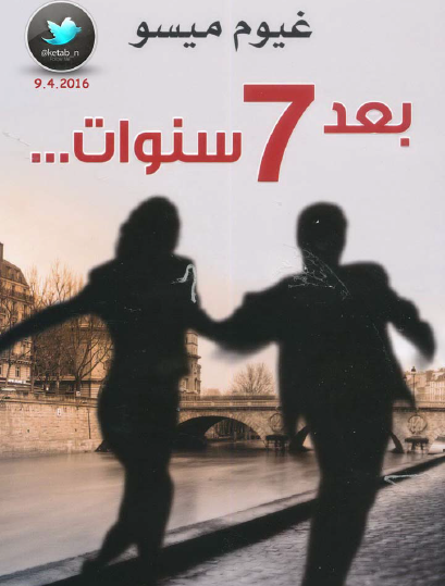 بعد 7 سنوات