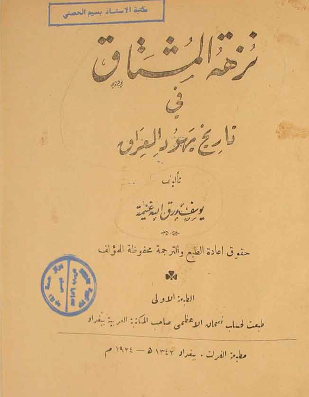 نزهة المشتاق في تاريخ يهود العراق