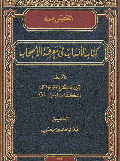 المقتبس من كتاب الأنساب في معرفة الألقاب