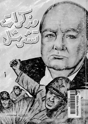 مذكرات تشرشل - الجزء الأول