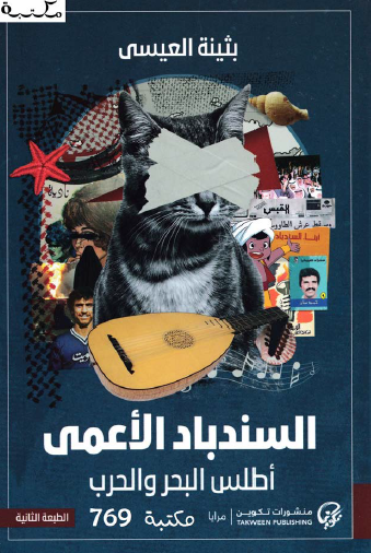 السندباد الأعمى