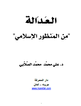 العدالة من منظور الإسلامي