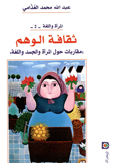 ثقافة الوهم - مقاربات حول المرأة والجسد واللغة