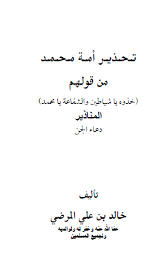 تحذير أمة محمد من قولهم خذوه يا شياطين والشفاعة يا محمد