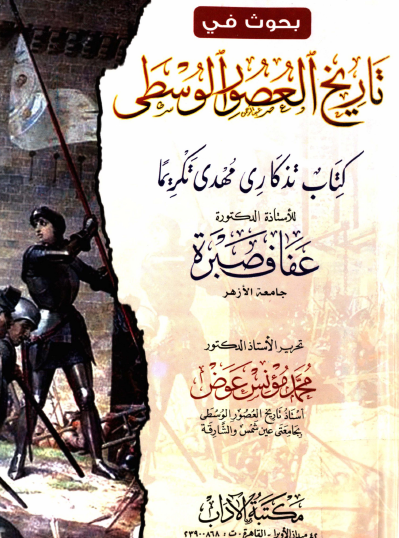 بحوث في تاريخ العصور الوسطى