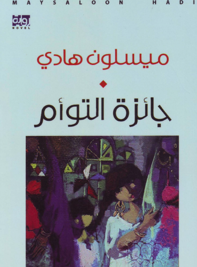 جائزة التوأم