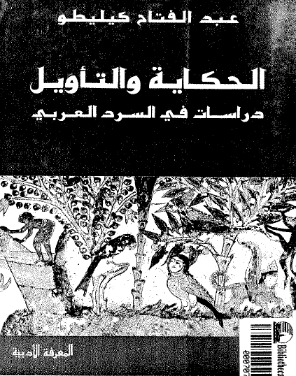الحكاية والتأويل - دراسات في السرد العربي