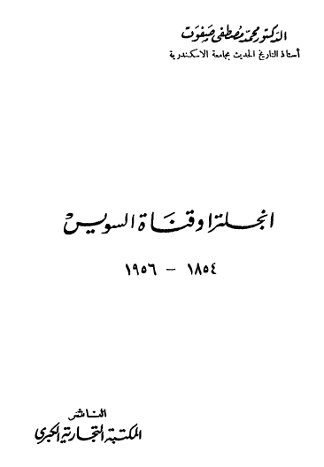 إنجلترا وقناة السويس 1854 - 1956
