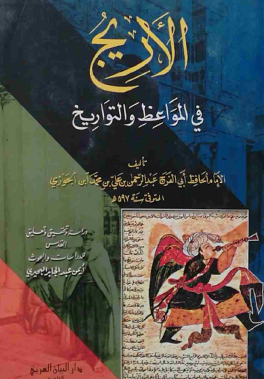 الأريج في المواعظ والتاريخ