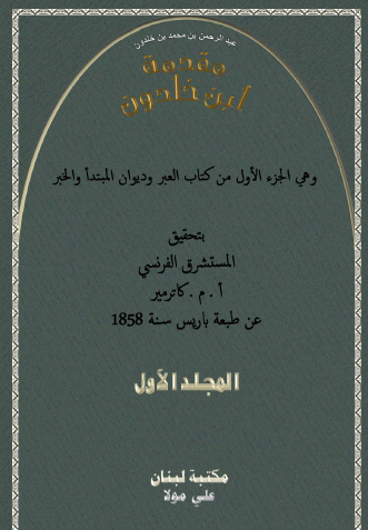 مقدمة ابن خلدون المجلد الأول