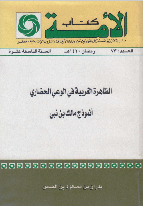 الظاهرة الغربية في الوعي الحضاري - أنموذج مالك بن نبي