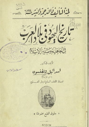 تاريخ اليهود في بلاد العرب في الجاهلية وصدر الإسلام