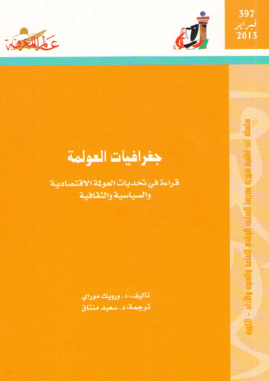 جغرافيات العولمة 