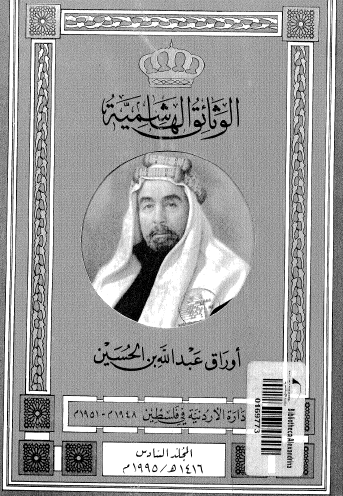 الوثائق الهاشمية - أوراق عبد الله بن الحسين المجلد السادس