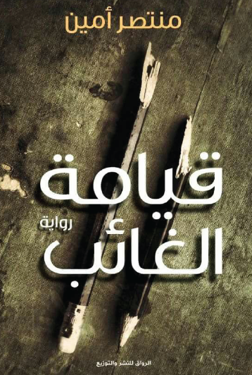 قيامة الغائب