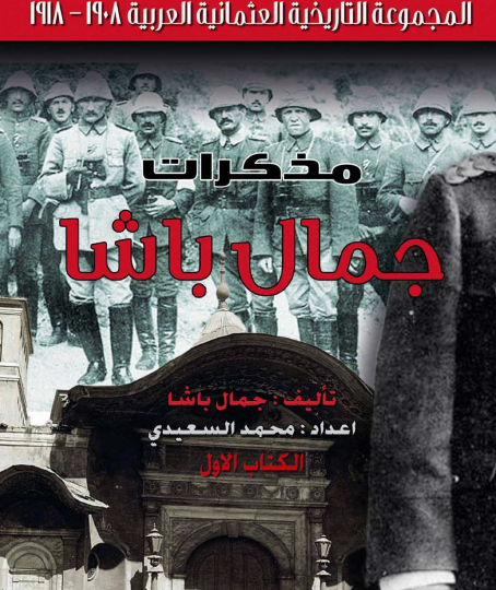 مذكرات جمال باشا