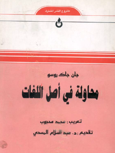 محاولة في أصل اللغات