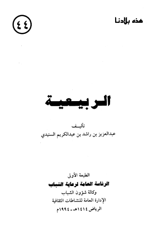 الربيعية - هذه بلادنا