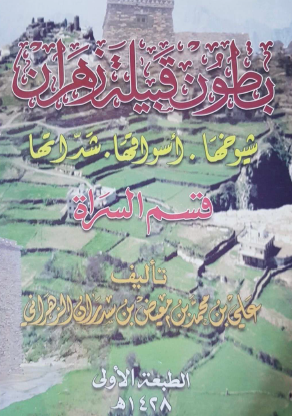 بطون قبيلة زهران - شيوخعا وأسواقها وشداتها