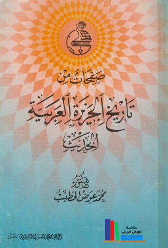 صفحات من تاريخ الجزيرة العربية الحديث