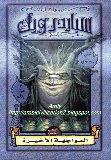 يوميات آل سبايدرويك - الكتاب الخامس المواجهة الأخيرة