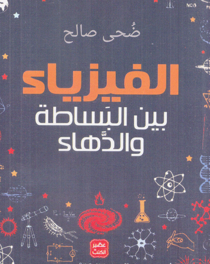 الفيزياء بين البساطة والدهاء