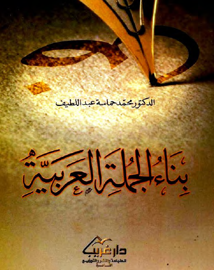 بناء الجملة العربية