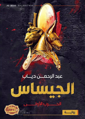 الجيساس - الحرب الأولى